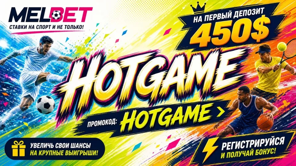 Как пройти регистрацию в Melbet с промокодом HOTGAME и создать аккаунт