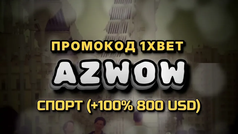 Какой бонус даёт 1хбет по промокоду AZWOW при регистрации