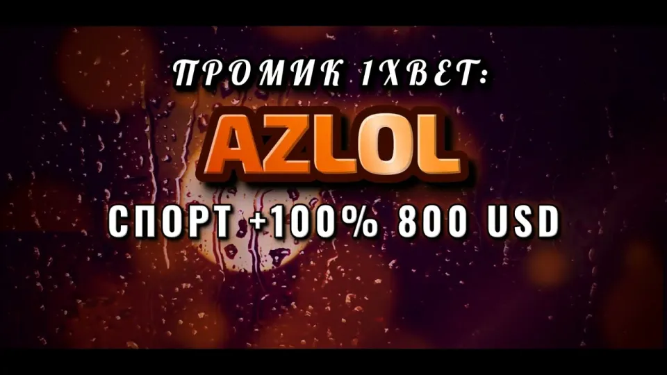 Промокод 1xBet AZLOL даёт +100% к первому депозиту до 800$ при регистрации